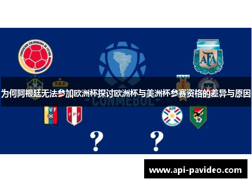 为何阿根廷无法参加欧洲杯探讨欧洲杯与美洲杯参赛资格的差异与原因