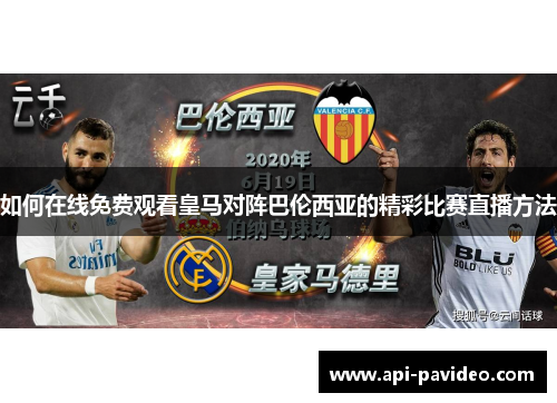 如何在线免费观看皇马对阵巴伦西亚的精彩比赛直播方法