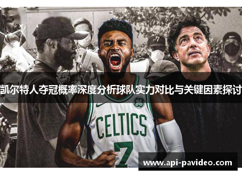 凯尔特人夺冠概率深度分析球队实力对比与关键因素探讨