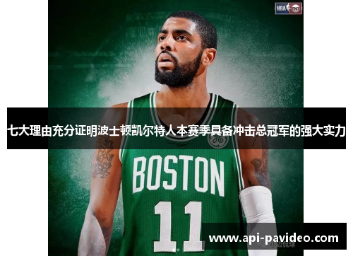 七大理由充分证明波士顿凯尔特人本赛季具备冲击总冠军的强大实力