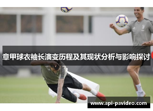 意甲球衣袖长演变历程及其现状分析与影响探讨