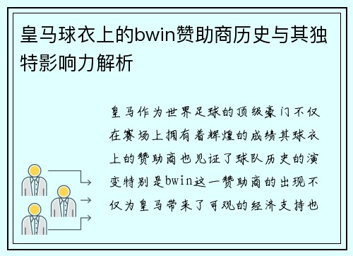 皇马球衣上的bwin赞助商历史与其独特影响力解析
