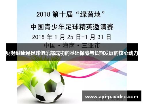 财务健康是足球俱乐部成功的基础保障与长期发展的核心动力