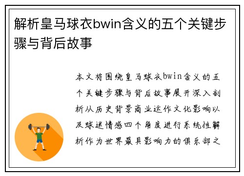 解析皇马球衣bwin含义的五个关键步骤与背后故事