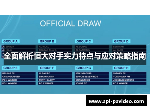 全面解析恒大对手实力特点与应对策略指南