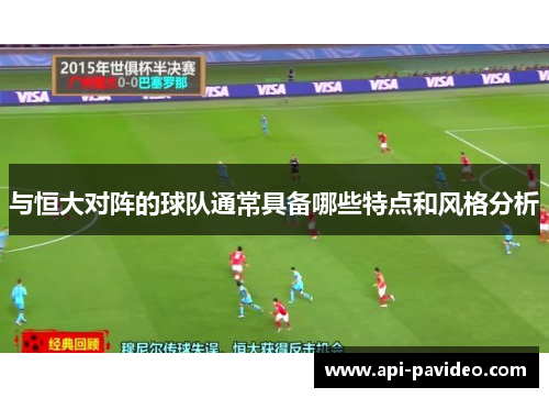 与恒大对阵的球队通常具备哪些特点和风格分析