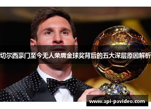 切尔西豪门至今无人荣膺金球奖背后的五大深层原因解析