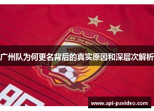 广州队为何更名背后的真实原因和深层次解析