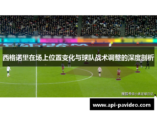 西格诺里在场上位置变化与球队战术调整的深度剖析