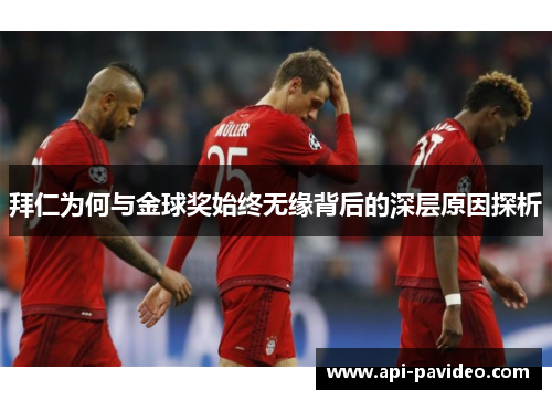 拜仁为何与金球奖始终无缘背后的深层原因探析