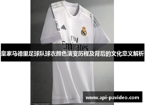 皇家马德里足球队球衣颜色演变历程及背后的文化意义解析