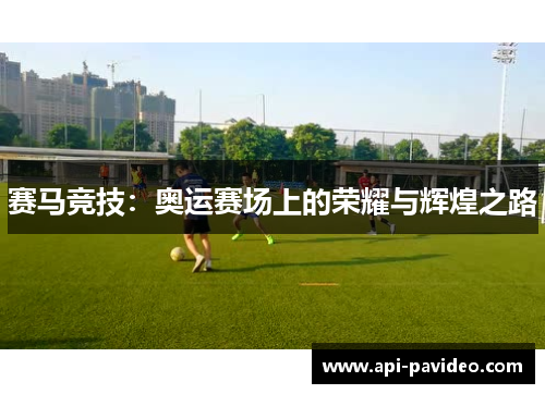 赛马竞技：奥运赛场上的荣耀与辉煌之路