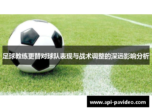 足球教练更替对球队表现与战术调整的深远影响分析