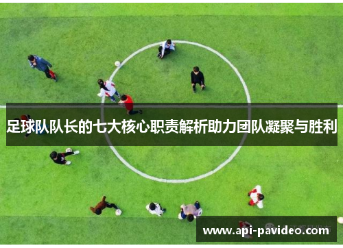 足球队队长的七大核心职责解析助力团队凝聚与胜利 足球队队长的七大核心职责解析助力团队凝聚与胜利