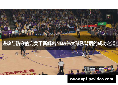 进攻与防守的完美平衡解密NBA伟大球队背后的成功之道