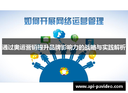 通过奥运营销提升品牌影响力的战略与实践解析