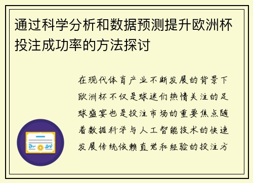 通过科学分析和数据预测提升欧洲杯投注成功率的方法探讨