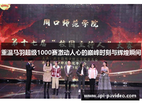 重温马羽超级1000赛激动人心的巅峰时刻与辉煌瞬间