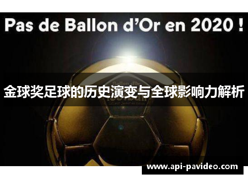 金球奖足球的历史演变与全球影响力解析