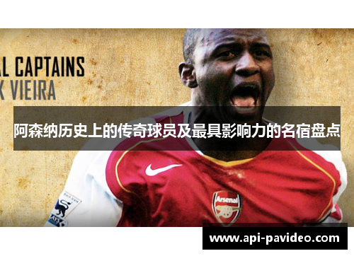 阿森纳历史上的传奇球员及最具影响力的名宿盘点 阿森纳历史上的传奇球员及最具影响力的名宿盘点