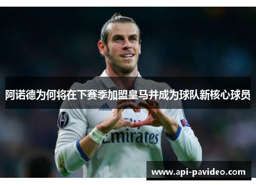 阿诺德为何将在下赛季加盟皇马并成为球队新核心球员