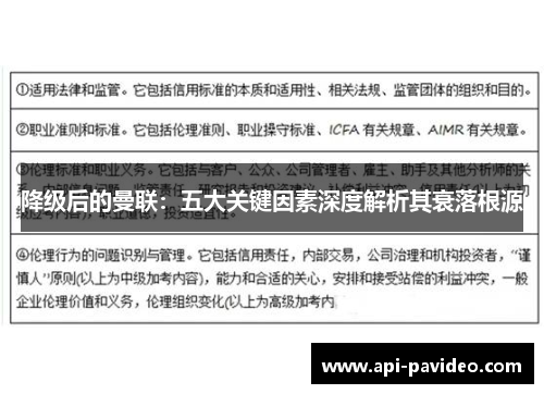 降级后的曼联：五大关键因素深度解析其衰落根源