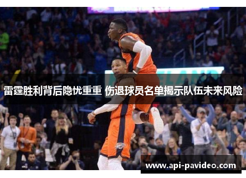 雷霆胜利背后隐忧重重 伤退球员名单揭示队伍未来风险