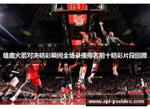 雄鹿火箭对决精彩瞬间全场录像排名前十精彩片段回顾