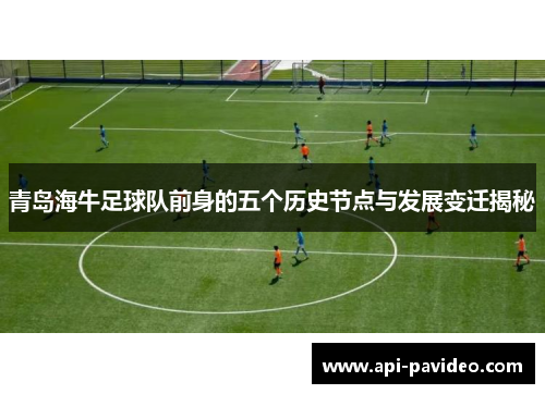 青岛海牛足球队前身的五个历史节点与发展变迁揭秘