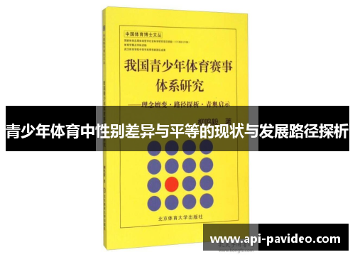 青少年体育中性别差异与平等的现状与发展路径探析