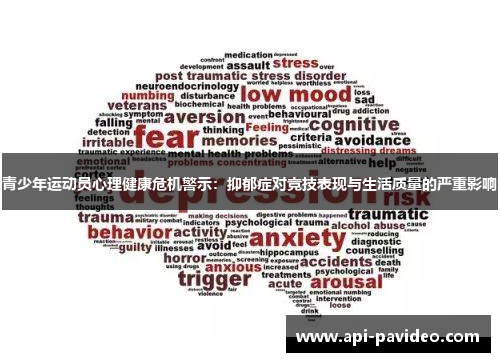 青少年运动员心理健康危机警示:抑郁症对竞技表现与生活质量的严重影响 青少年运动员心理健康危机警示:抑郁症对竞技表现与生活质量的严重影响