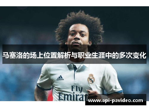 马塞洛的场上位置解析与职业生涯中的多次变化