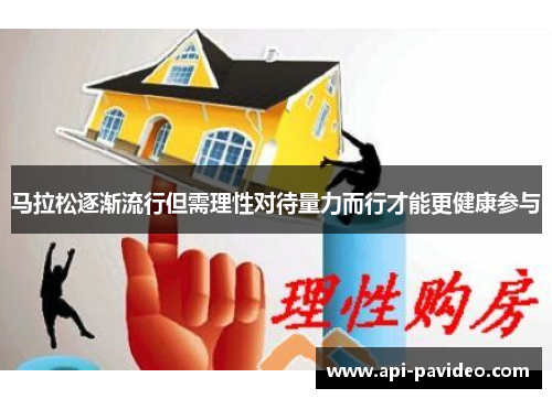 马拉松逐渐流行但需理性对待量力而行才能更健康参与