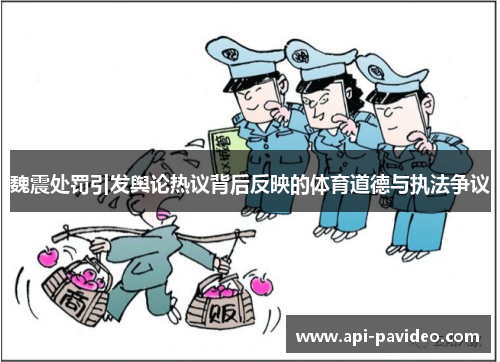 魏震处罚引发舆论热议背后反映的体育道德与执法争议