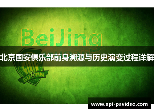 北京国安俱乐部前身溯源与历史演变过程详解