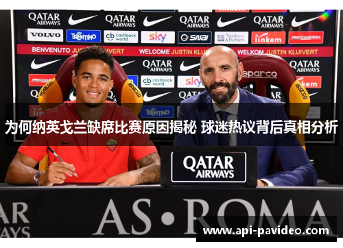 为何纳英戈兰缺席比赛原因揭秘 球迷热议背后真相分析