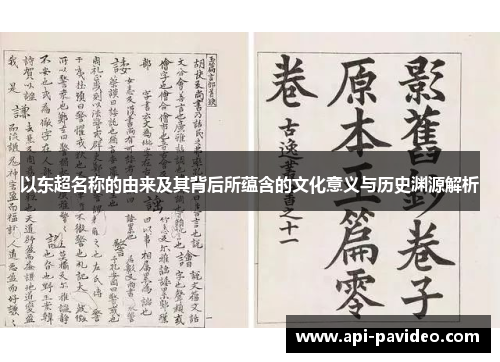 以东超名称的由来及其背后所蕴含的文化意义与历史渊源解析