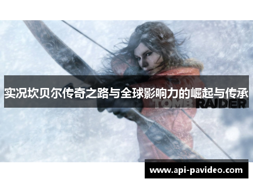 实况坎贝尔传奇之路与全球影响力的崛起与传承 实况坎贝尔传奇之路与全球影响力的崛起与传承