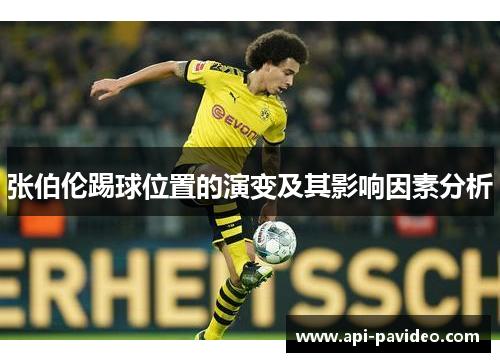 张伯伦踢球位置的演变及其影响因素分析