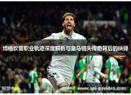 博格坎普职业轨迹深度解析与皇马错失传奇背后的抉择 博格坎普职业轨迹深度解析与皇马错失传奇背后的抉择
