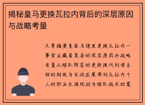 揭秘皇马更换瓦拉内背后的深层原因与战略考量