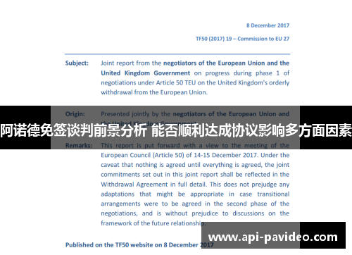 阿诺德免签谈判前景分析 能否顺利达成协议影响多方面因素