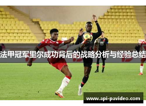 法甲冠军里尔成功背后的战略分析与经验总结