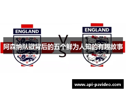 阿森纳队徽背后的五个鲜为人知的有趣故事