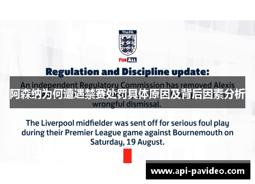 阿森纳为何遭遇禁赛处罚具体原因及背后因素分析