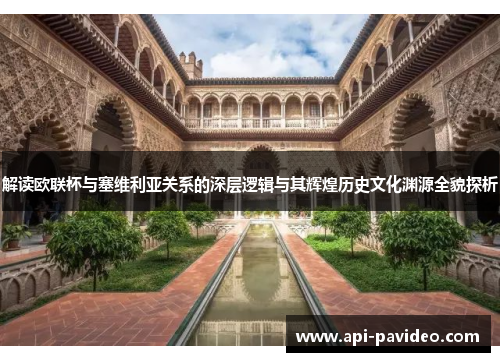 解读欧联杯与塞维利亚关系的深层逻辑与其辉煌历史文化渊源全貌探析