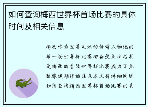 如何查询梅西世界杯首场比赛的具体时间及相关信息