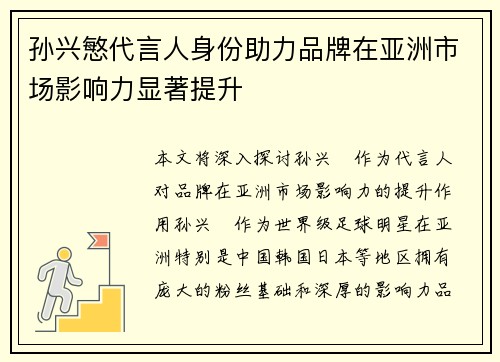 孙兴慜代言人身份助力品牌在亚洲市场影响力显著提升 孙兴慜代言人身份助力品牌在亚洲市场影响力显著提升