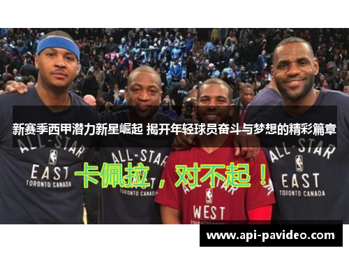 新赛季西甲潜力新星崛起 揭开年轻球员奋斗与梦想的精彩篇章 新赛季西甲潜力新星崛起 揭开年轻球员奋斗与梦想的精彩篇章