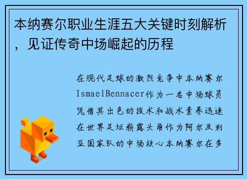 本纳赛尔职业生涯五大关键时刻解析,见证传奇中场崛起的历程 本纳赛尔职业生涯五大关键时刻解析,见证传奇中场崛起的历程